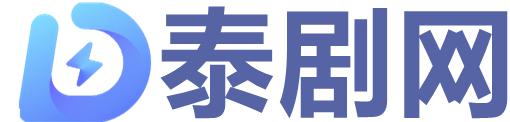 泰剧网