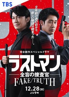 LASTMAN-全盲搜查官-FAKE／TRUTH