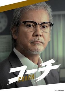 教练