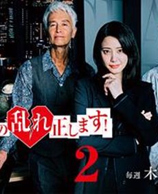 纠正贵司的混乱！第二季
