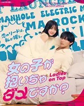 被女孩子逆推不行吗？