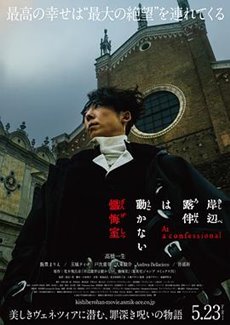 岸边露伴一动不动 忏悔室