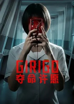 夺命许愿
