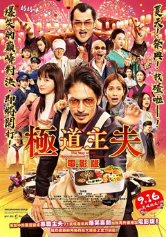 极主夫道 电影版