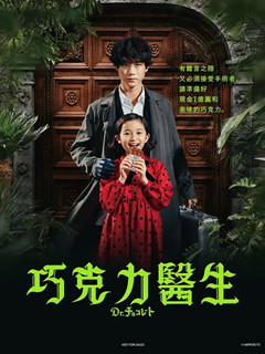 巧克力医生