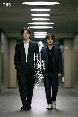 田锁兄弟