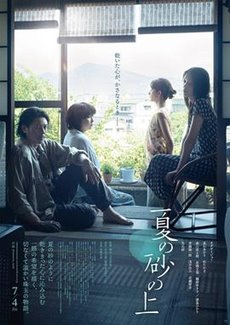 夏日沙上