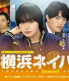 横滨邻居第一季