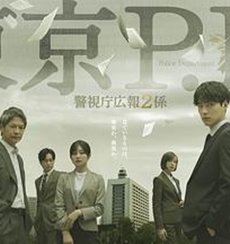 东京P.D.警视厅公关二课