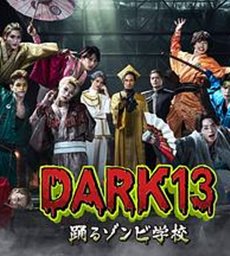 DARK13：跳舞的僵尸学校