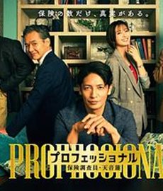 专业人士：保险调查员・天音莲