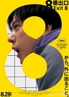 8号出口